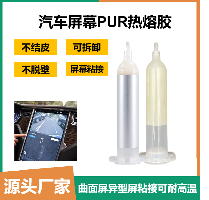 電子行業(yè)屏幕粘接用路禧達PUR熱熔膠