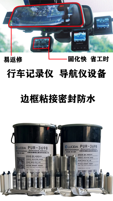 行車記錄儀導航儀設備邊框，熱熔膠，PUR熱熔膠，PUR膠